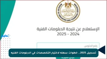 تسجيل 2025.. خطوات سهلة لاختيار التخصصات في الدبلومات الفنية